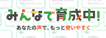 みんなで育成中