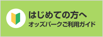 はじめての方へ オッズパーク ご利用ガイド