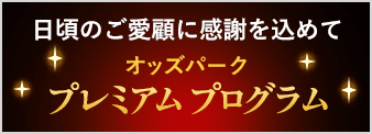 日頃のご愛願に感謝を込めて オッズパーク プレミアムプログラム