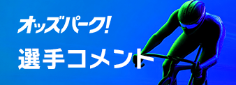 選手コメント