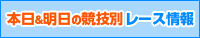前日発売もﾁｪｯｸ!本日&明日の競技別ﾚｰｽ情報