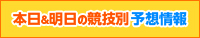 毎日、無料で見られる！本日&明日の競技別予想情報
